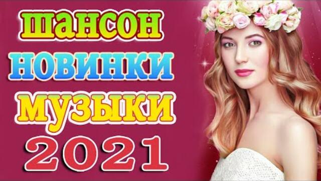 Сборник Новые песни сентябрь 2021🔥Танцевальный Шансон 2021🔥
