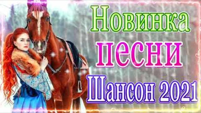 Сборник красивые песни для души сентябрь 2021