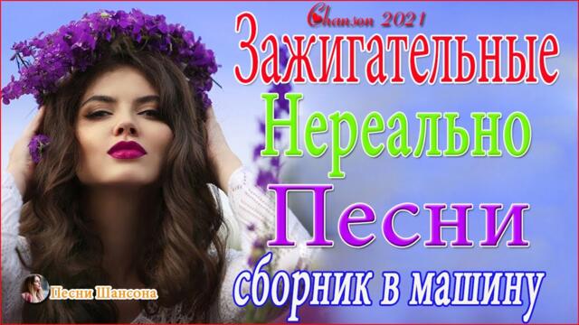 Зажигательные песни 🔥  Хиты Шансона 2021!