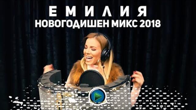 Емилия - Новогодишен MIX 2018