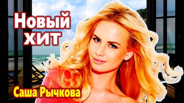 Саша Рычкова   -   Письмо из лета