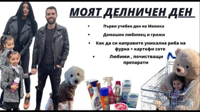 Влог: Как минава един мой ден 😎 #семейство #влог #деца #england #youtubechannel #рецепта#риба