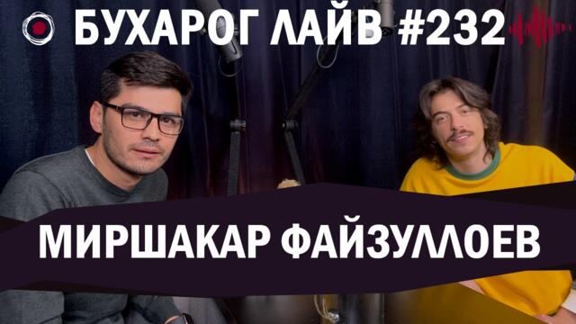 Бухарог Лайв #232: Миршакар Файзуллоев