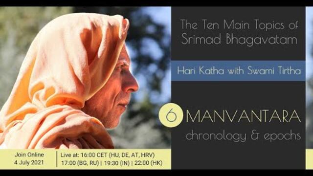 Хари Катха със Свами Тиртха, лекция 6 - МАНВАНТАРА: епохите и времето