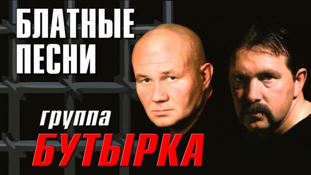БУТЫРКА - БЛАТНЫЕ ПЕСНИ