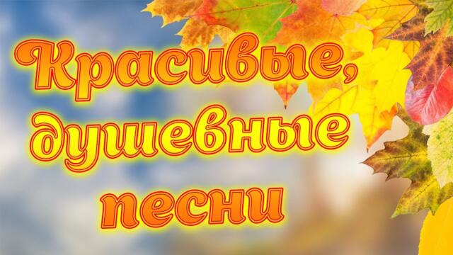 Сергей Одинцов/  Прекрасного,осеннего настроения на целый день.