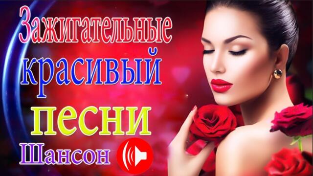 Зажигательные песни 🎵 Альбом русской песни 2021