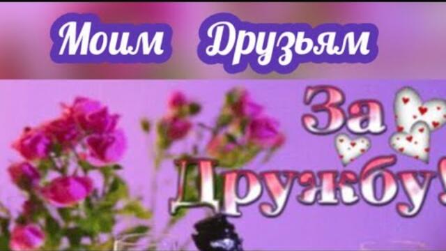 МОИМ ДРУЗЬЯМ🌹🌹🌹 Верные друзья - Ты мне веришь