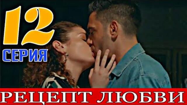 РЕЦЕПТ ЛЮБВИ💥|  12-я серия В ДВУХГОЛОСОЙ ОЗВУЧКЕ FULL HD