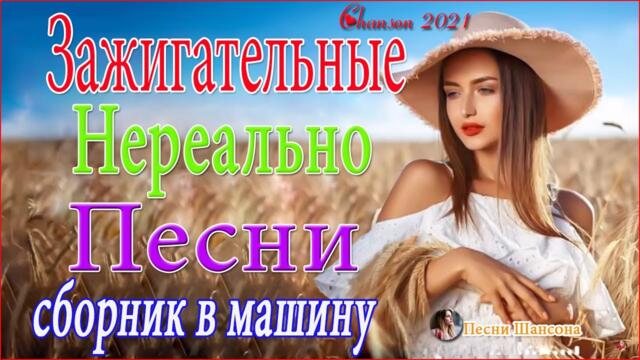 Зажигательные песни  🍂  Хиты Шансона 2021!
