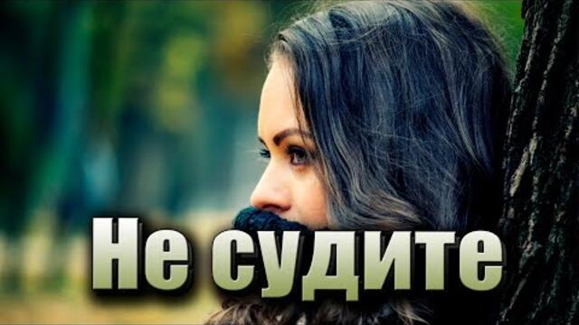 Виктория Качур - Не судите