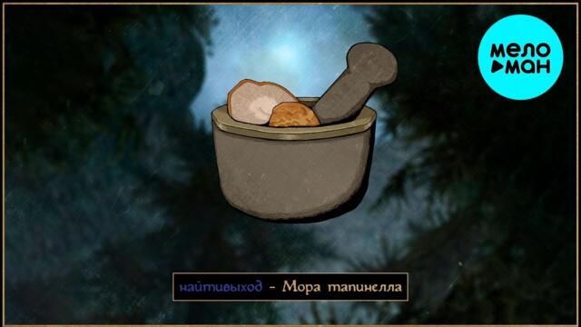 Найти выход  -  Мора тапинелла