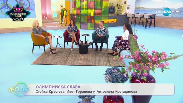„На кафе” със Стойка, Ивет и Антоанета (07.09.2021)