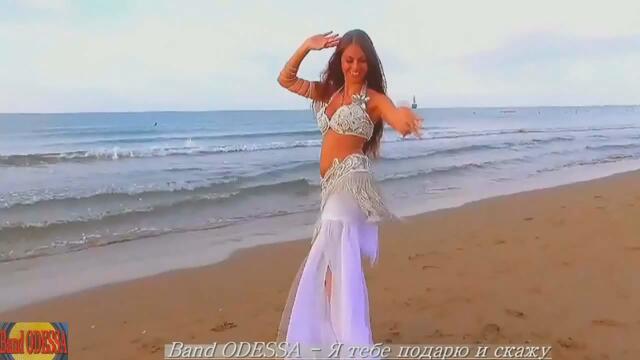 Band ODESSA - Я тебе подарю и скажу