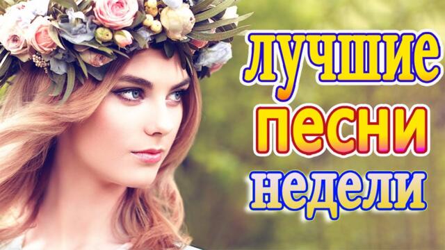 Слушаем Кайфуем! 💖  Хиты Шансона 2021