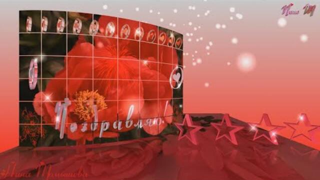 Поздравляю! КРАСИВОЕ ПОЗДРАВЛЕНИЕ. С ДНЕМ РОЖДЕНИЯ!