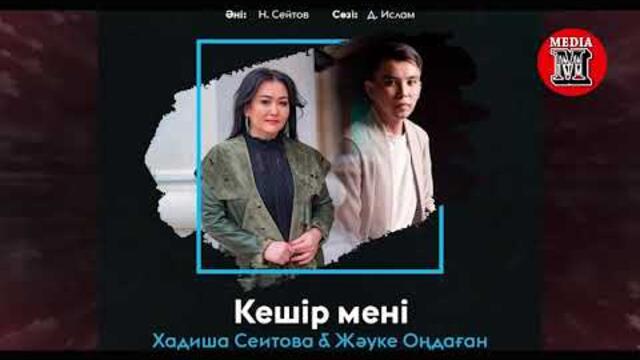 Хадиша Сеитова, Жауке Ондаган - Кешир мени