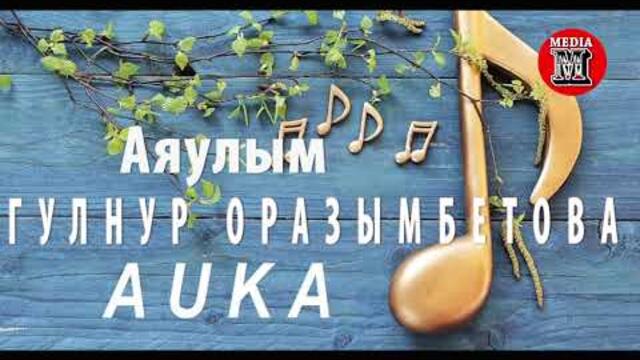 AUKA, Гулнур Оразымбетова - Аяулым