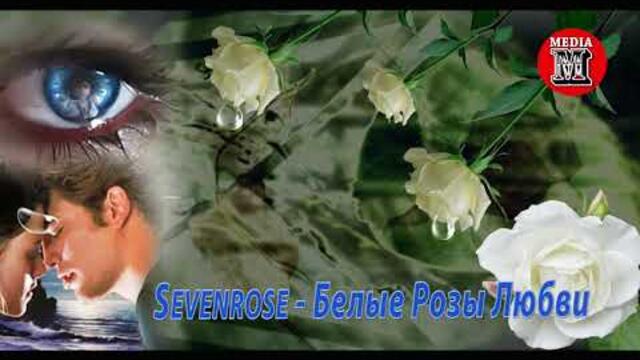 Sevenrose  - Белые Розы Любви