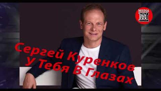 Песни сергея куренкова у тебя глаза. Песни сергея куренкова у тебя глаза