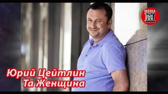 Юрий Цейтлин - Та Женщина