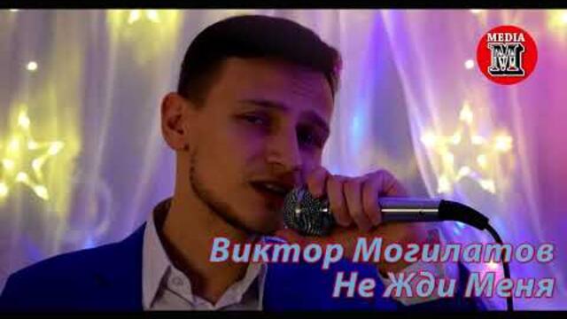 Виктор Могилатов  - Не Жди Меня