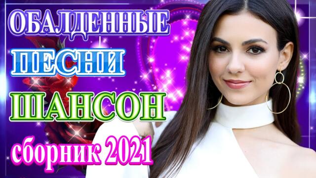 Сборник ТОП Хиты Радио Русский Шансон 2021
