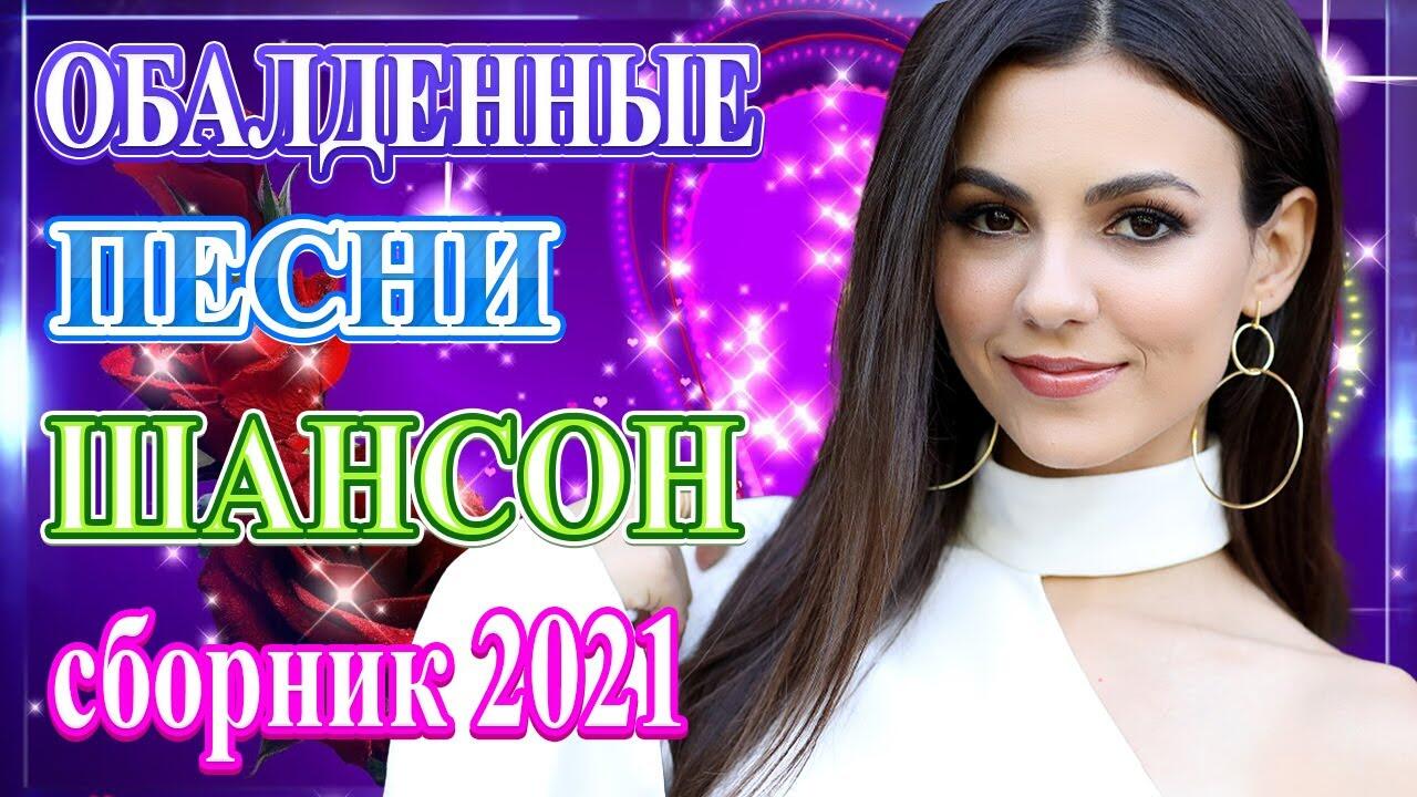 Сборник 2021 шансон. Шансон 2022. Шансон 2022 новинки самые. Самый красивый шансон 2022. Сборник шансона 2022.