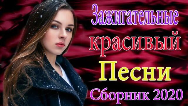 Зажигательные песни  🎵 Альбом русской песни 2021