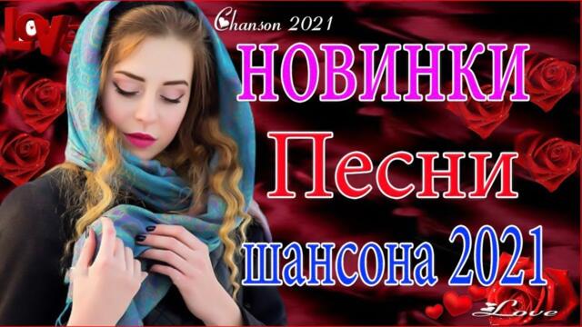 Зажигательные песни  💜  Хиты Шансона 2021!