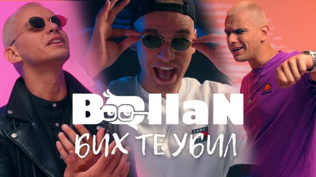 BALLAN - БИХ ТЕ УБИЛ (Official 4k Video)