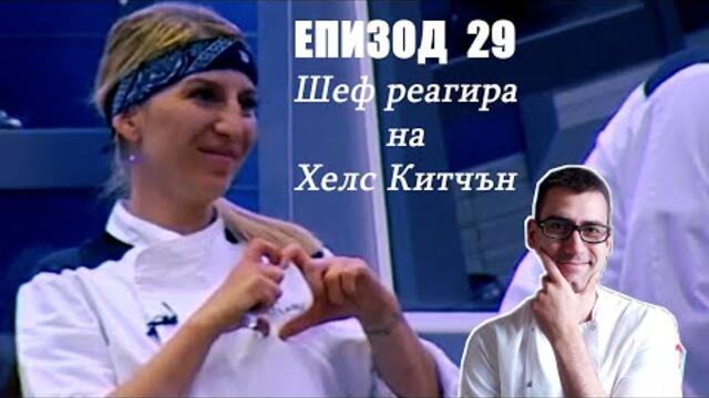 Еп. 29 Шеф реагира на Хелс Китчън България (Кухнята на Ада)