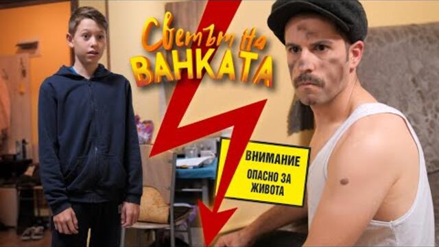 ИВАНЕ, НАПРАВИ КОНТАКТА! - Светът на Ванката