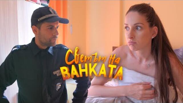 ЩО СИ ГОЛА? - Светът на Ванката