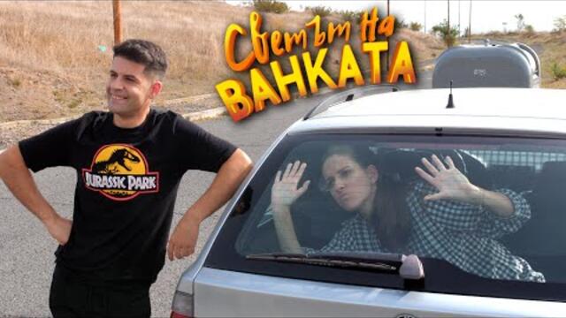 КАТО ТЕ ЯДОСА ЖЕНАТА?  ВЪПРОС С ПОВИШЕНА ТРУДНОСТ #3 - Светът на Ванката