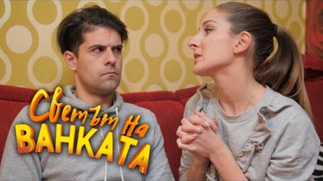 КАКВО ЛИ ОЗНАЧАВА СЪНЯТ МИ? - Светът на Ванката