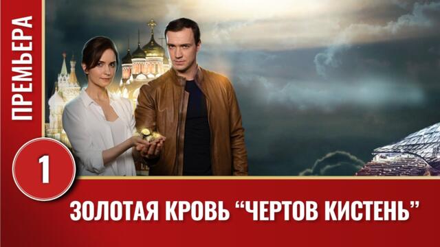 ЗОЛОТАЯ КРОВЬ! ЧЕРТОВ КИСТЕНЬ! 1 СЕРИЯ! ПРЕМЬЕРА 2021. ЛУЧШИЕ СЕРИАЛЫ 2021. СЕРИАЛЫ 2021