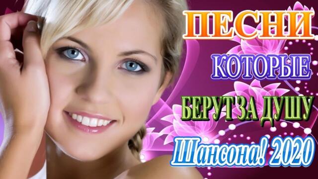 Зажигательные песни 💜  Хиты Шансона 2021!