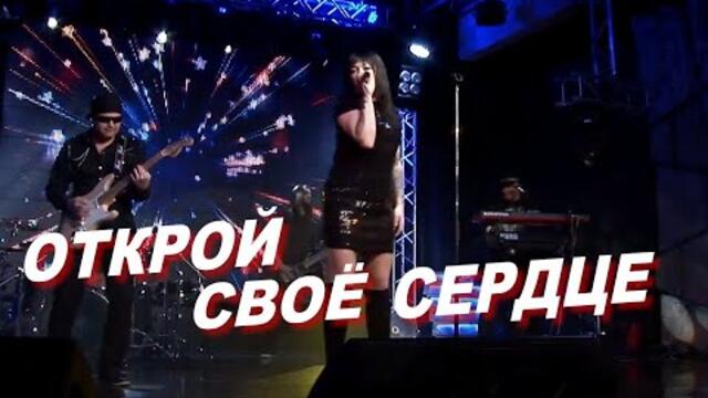 Дарья  - "Открой свое сердце"