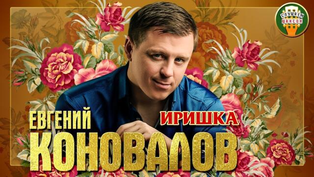 ЕВГЕНИЙ КОНОВАЛОВ ✮ ИРИШКА ✮