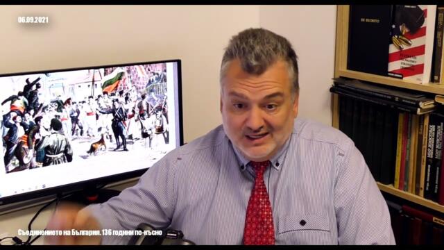 Съединението на България - 136 години по-късно