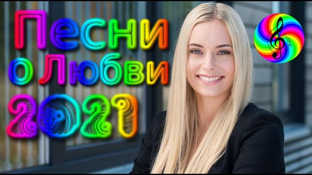Сборник красивых песен о Любви/ SEVENROSE 2021!!!