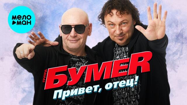 БумеR  - Привет, отец!