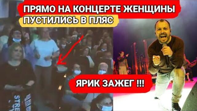 ЯРОСЛАВ СУМИШЕВСКИЙ - ВО ВРЕМЯ ВЫСТУПЛЕНИЯ ЖЕНЩИНЫ СТОЯЛИ НА ПРОХОДЕ И ТАНЦЕВАЛИ!