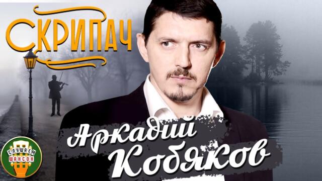 АРКАДИЙ КОБЯКОВ ✮ СКРИПАЧ ✮ ВЕСЬ АЛЬБОМ