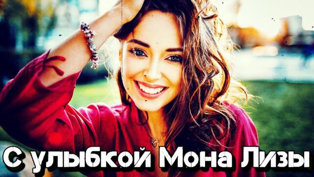 С улыбкой Мона Лизы!