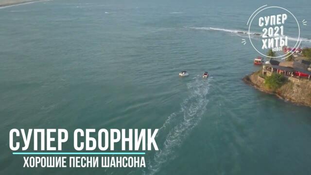 Супер хиты   классные песни нового шансона   2021