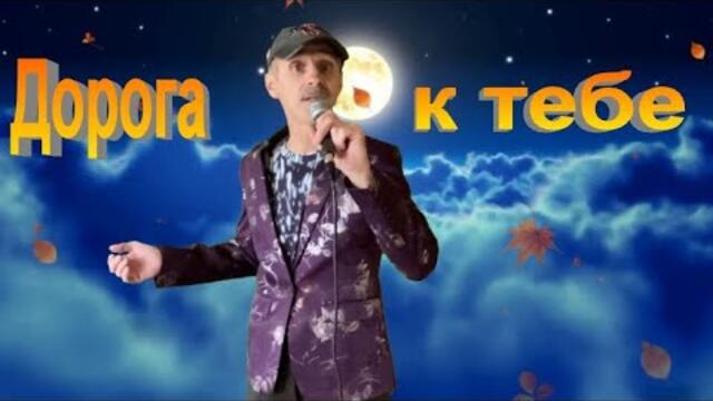 Сергей Орлов   -   Дорога к тебе