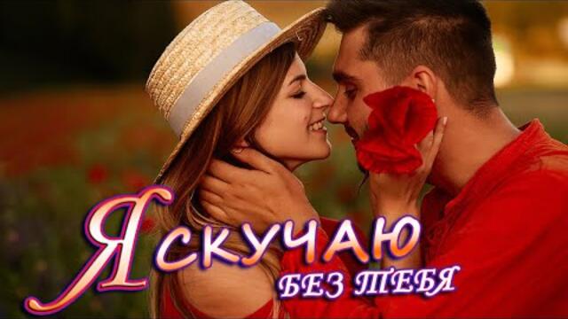 Сборник Новые песни сентябрь 2021💖Песни про любовь💖Танцевальный Шансон 2021