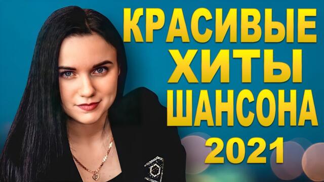 ЛУЧШИЕ ПЕСНИ ШАНСОНА 2021⚡ НОВИНКИ МУЗЫКИ 2021| ТОП МУЗЫКА СЕНТЯБРЬ 2021